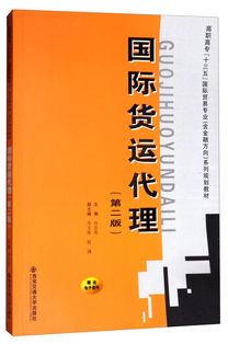 《國際貨運代理（第二版）》 高職高?！笆濉币?guī)劃教材中的國際貿(mào)易專業(yè)核心指南