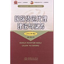 全國外貿(mào)院校高職高專教材《國際貨運代理理論與實務(wù)》與貿(mào)易代理的融合實踐